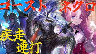 【シャドバ】ゴースト進化ネクロ！平均６リーサルで最強すぎる！【シャドウバース/Shadowverse】