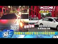 20171022中天新聞　鬧警！5名酒客製造假車禍　擋路跑遭逮