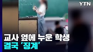 [뉴있저] 교사 옆에 누워 휴대전화 하던 학생, 결국 '징계' / YTN