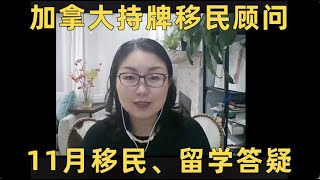 加拿大持牌移民顾问11月直播问题集锦，移民｜留学政策解析