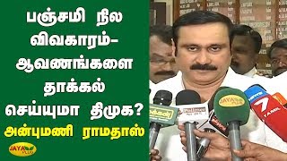 பஞ்சமி நில விவகாரம்- ஆவணங்களை தாக்கல் செய்யுமா திமுக? - அன்புமணி ராமதாஸ் | Anbumani Ramadoss