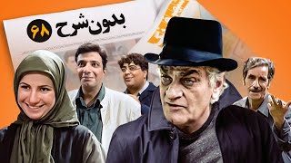 سریال نوستالژی کمدی بدون شرح قسمت 68 - Bedoune Sharh Comedy Series E 68