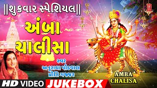 શુક્રવાર સ્પેશિયલ-અંબા ચાલીસા-અનુરાધા પૌડવાલ-પ્રીતિ ગજ્જર | AMBA CHALISA | ANURADHA PAUDWAL