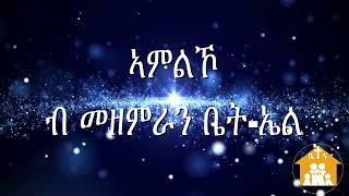 ቤት-ኤል ቤተክርስትያን ኣምልኾ ብመዘምራን