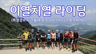 이열치열 라이딩(간월재 왕복 - 화목MTB) 2023. 07. 27