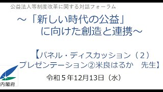 内閣府主催　公益法人等制度改革に関する対話フォーラム～「新しい時代の公益」に向けた創造と連携～『パネル・ディスカッション（２）プレゼンテーション➁』編