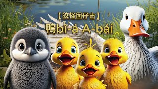 【狡怪囡仔古】鴨Bî-á A-bái︱Ah-bî-á A-bái