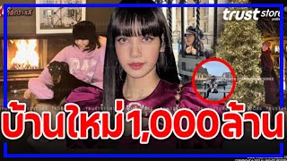 บ้านใหม่ใจกลางเกาหลี ‘ลิซ่า Blackpink’เห็นแค่นี้แต่รู้เลยว่ารวย แถมหลังใหญ่มาก!!