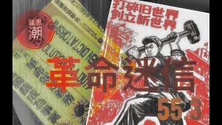 論盡猛丁歌第55週[猛思潮 - 革命迷信]