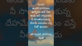 సమయం వస్తే నీతో ఉండడు#short#quotes#yt short#youtube#telugu quotes.#@siva quotes..!!