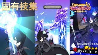 【ディスガイアRPG】栄冠ヴァルバトーゼ  固有技集