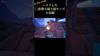 【Fortnite/リプレイ】ハイドした〇体撃ち煽り厨キッズの末路www #fortnite #shorts #おすすめ #煽り成敗 #リプレイ