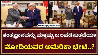 PM Modi US Visit | ಭಾರತದ ತಂತ್ರಜ್ಞಾನವನ್ನು ಮತ್ತಷ್ಟು ಬಲಪಡಿಸುತ್ತದೆಯಾ ಮೋದಿಯವರ ಅಮೆರಿಕ ಭೇಟಿ..?