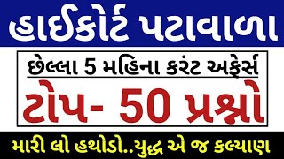 ટોપ 50 કરંટ અફેર્સ પ્રશ્નો // highcourt Peon Current Affairs Top 50 Questions