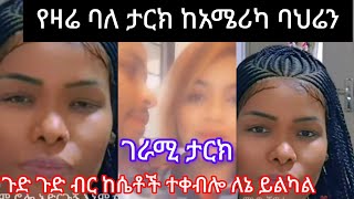 አቤት ጉድ ከሴቶች አታሎ ለኔ ብር ይልካል መጨረሻው ያሳዝናል #7873