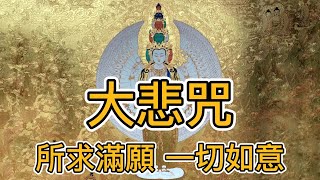 《大悲咒》 尊敬的 仁增嘉春仁波切 唱誦 1小時