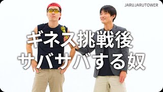 『ギネス挑戦後サバサバする奴』ジャルジャルのネタのタネ【JARUJARUTOWER】