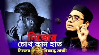 নিজের চোখ কান হাত নিজের বিরুদ্ধে সাক্ষী। শুনুন তার বর্ণনা। mufti mawlana shahidur rahman mahmudabadi