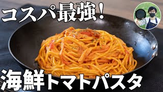 代用品でも驚愕の美味しさ！コスパ最強の海鮮トマトクリームパスタの作り方【キャンプ飯・簡単レシピ】