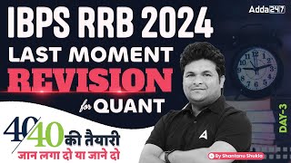 IBPS RRB 2024 | Quants Last Moment Revision Day-3 | By Shantanu Shukla