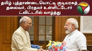 தமிழ் புத்தாண்டையொட்டி குடியரசுத் தலைவர், பிரதமர், ரஜினி உள்ளிட்டோர் ட்விட்டரில் வாழ்த்து #Tamil