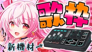 🔴【歌枠】新機材で歌う！【Karaoke Steaming】