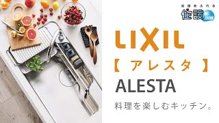 【 LIXIL：システムキッチン 】アレスタ：調理と後片付けをWでサポート！