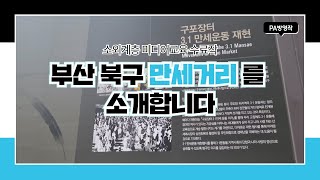 부산 북구의 만세거리를 소개합니다 (오려화 시민 제작자)