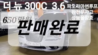 [ 오픈중고차 ] 더뉴 300C 3.6