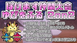 【ポケモン剣盾】第3回ぽけます仲間大会　ゆびをふる2on2【ソード・シールド】