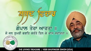 ਗੋਪਾਲ ਤੇਰਾ ਆਰਤਾ | Gopal Tera Aarta | Veer Bhupinder Singh