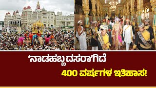 400 Years of Glory: The Legacy of Nada Habba Dasara in Karnataka | ನಾಡಹಬ್ಬ ದಸರಾ | 400 ವರ್ಷದ ಇತಿಹಾಸ!