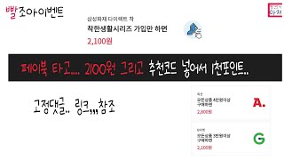 빨조아이벤트 페이북타고 2100원 삼성화재 착드라이브.. 추천코드 입력 1천포인트 추가 .. 만보기 및 차량만보기 서비스..