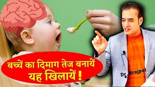 Brain 🧠 Boosting Diet !! 🤔 | बच्चे को क्या खिलायें; क़ैसे खिलायें ? Dr Brajpal | 6 Month Baby Food |