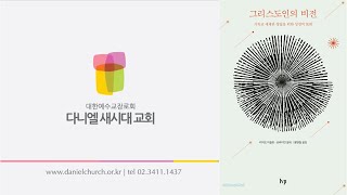 그리스도인의 비전(11) : 성경적 세계관이란 무엇인가? _ 5. 구속으로 변화되다 [2]