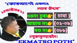 #৩৮৯নংখণ্ড#ekmatropoth#আল্লাহে#কৈছে#একমাত্ৰ#সত্য#কোৰআণ#গতিকে#আমি#ক'ত#আছো##ভাবিবনে?চাবা#আয়াত(০১-০৯)।