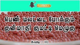 பெண் மலட்டை போக்கும் குன்மாதி குமட்டி மெழுகு | சுவடி - 103