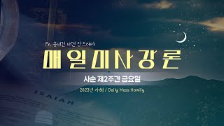 23/03/10 홍대건 대건 안드레아 신부 매일미사 강론 : ‘나’의 것은 없습니다