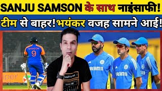 🟩 SANJU SAMSON TEAM SE BAHAR! SAMSON KE SAATH NAINSAFI! BHAYANAK WAJAH SAMNE AAI!#cricket