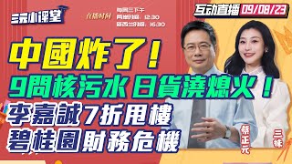 【字幕】中国发布!9问日本核污水 抵制日货日本白干! | 莫迪禁中国无人机电脑!印度制造陷尴尬境地 | 全球第一!英美警惕中国电动车 | 李嘉诚7折卖楼看到了什么？【三元小课堂】