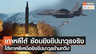 เกาหลีใต้ ซ้อมยิงขีปนาวุธจริง โต้เกาหลีเหนือยิงขีปนาวุธข้ามทวีป l TNN News ข่าวเช้า l 25-03-2022