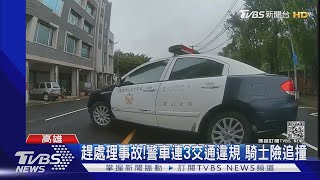 急著處理事故! 警車轉彎.換道「未打燈」 騎士險追撞 ｜TVBS新聞