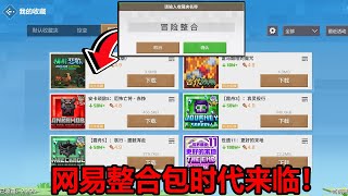 网易即将迎来整合包时代？模组收藏夹功能上线！