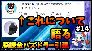 引退後、山本大介について語る、廃課金パズドラーインタビュー#14【切り抜き ASAHI-TS Games】【パズドラ・運営】【廃課金ユーザー、引退、山本大介、マックスむらい、ハライチ岩井】