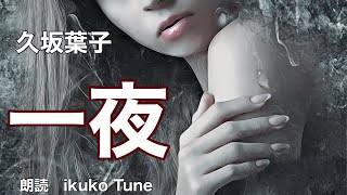 【朗読】【大人向け読み聞かせ】妖しい朗読『久坂葉子/一夜』語り-ikuko Tune