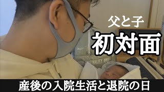 【産後レポ】産後５日間の入院生活と退院の日、パパとの初対面！Hospital life for 5 days after giving birth　and first met with dad