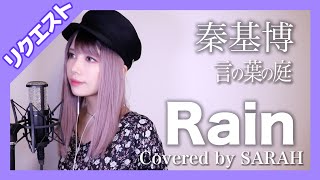 【ピアノ】秦基博 - Rain (SARAH cover) / The Garden of Words Piano【リクエスト】