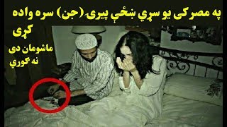 په مصر کې یو سړي ښځې پیرۍ جن سره واده کړی ، ماشو..مان دی ویډیو نه ګوري