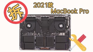 新款14:16寸MacBook Pro內部結構圖出爐 電池更換更簡單了！