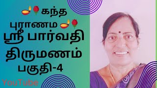 🌹ஸ்ரீ பார்வதி திருமணம்🌹 #marriage #parvathi marriage#youtube video #kanthapuranam#tamil@Meensank